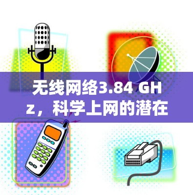 无线网络3.84 GHz，科学上网的潜在困境