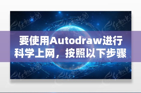要使用Autodraw进行科学上网，按照以下步骤操作