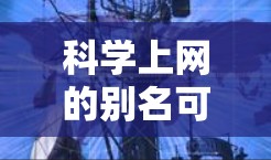 科学上网的别名可以包括以下几种