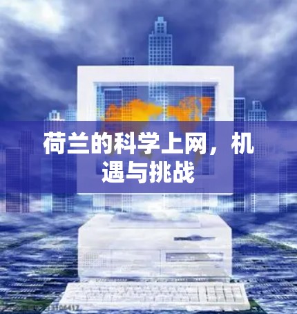荷兰的科学上网,机遇与挑战 荷兰的科学上网,机遇与挑战