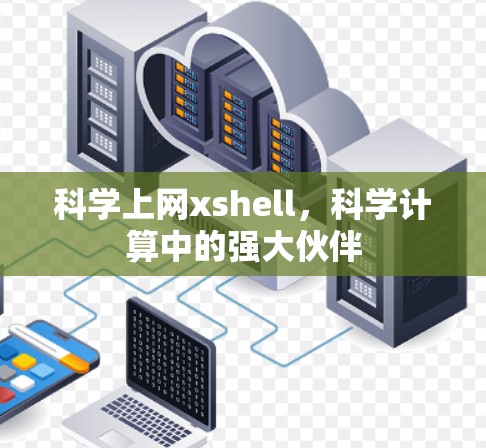 科学上网xshell，科学计算中的强大伙伴