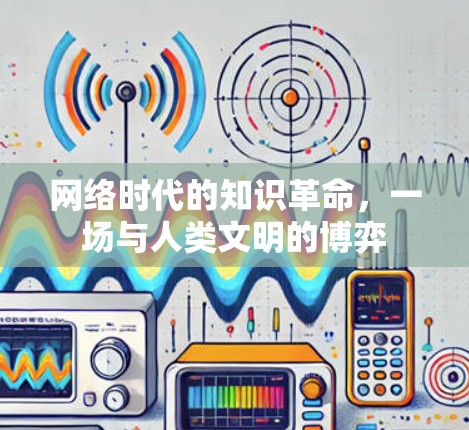 网络时代的知识革命，一场与人类文明的博弈