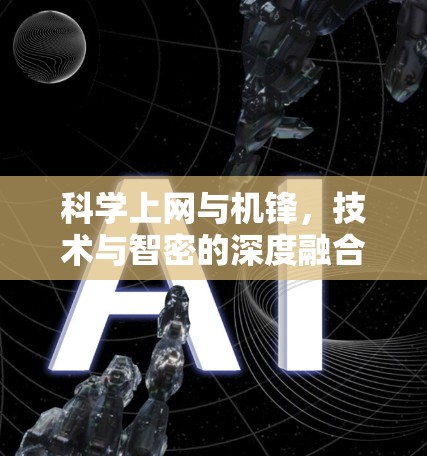 科学上网与机锋，技术与智密的深度融合
