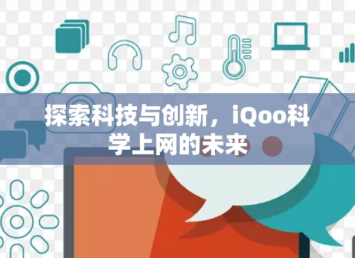 探索科技与创新，iQoo科学上网的未来