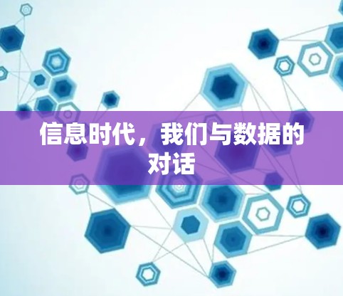 信息时代，我们与数据的对话