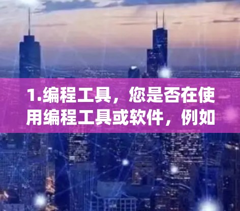 1.编程工具，您是否在使用编程工具或软件，例如Python、R、MATLAB等，或者需要特定的工具来处理科学计算？