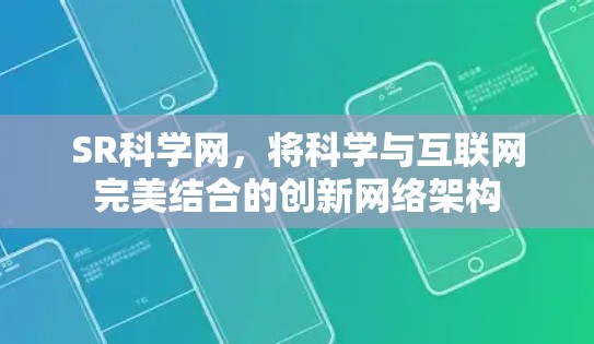 SR科学网，将科学与互联网完美结合的创新网络架构