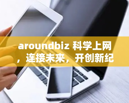 aroundbiz 科学上网，连接未来，开创新纪元