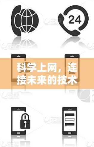 科学上网,连接未来的技术探索 科学上网,连接未来的技术探索