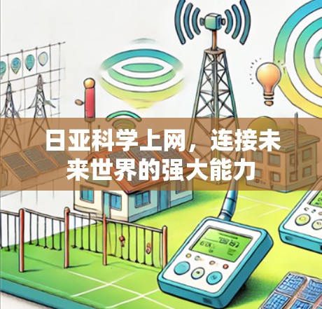 日亚科学上网，连接未来世界的强大能力