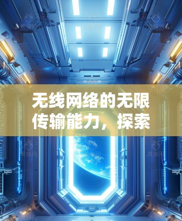 无线网络的无限传输能力，探索无上限的通信未来