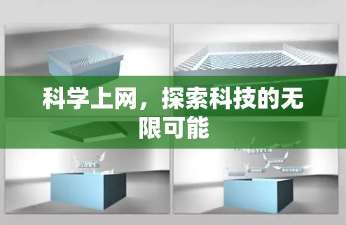 科学上网，探索科技的无限可能