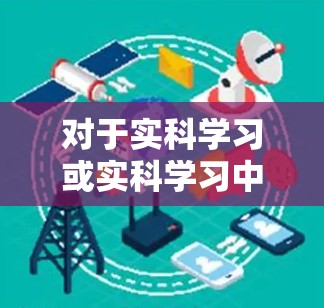 对于实科学习或实科学习中的上网这一问题，我们可以从以下几个方面进行解答