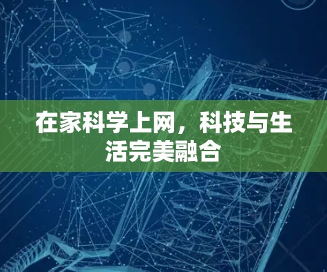 在家科学上网,科技与生活完美融合 在家科学上网,科技与生活完美融合