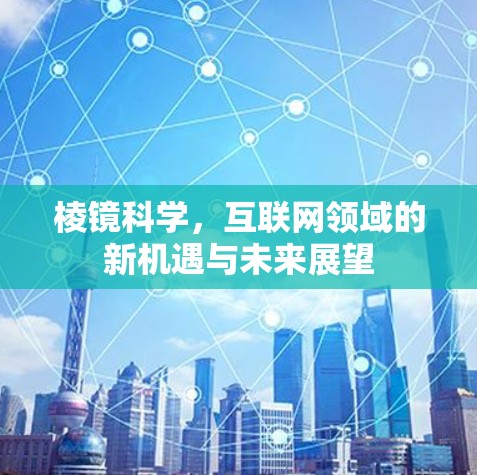 棱镜科学，互联网领域的新机遇与未来展望