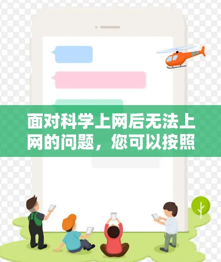 面对科学上网后无法上网的问题，您可以按照以下步骤进行处理