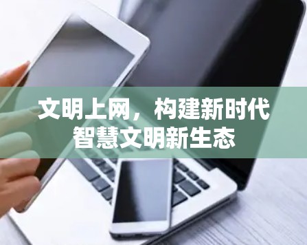 文明上网，构建新时代智慧文明新生态