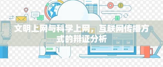 文明上网与科学上网，互联网传播方式的辩证分析