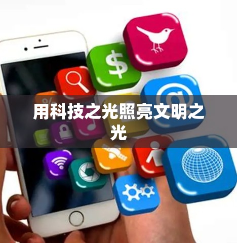 用科技之光照亮文明之光