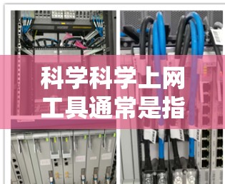 科学科学上网工具通常是指那些能够进行科学计算、数学运算、公式推导、绘图、数据分析等任务的工具。以下是一些常见的科学上网工具及其功能