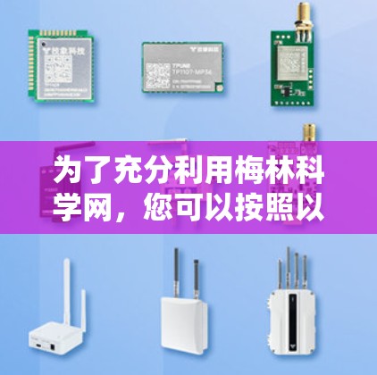 为了充分利用梅林科学网，您可以按照以下步骤进行