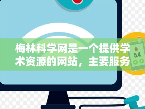 梅林科学网是一个提供学术资源的网站，主要服务于研究人员和教育者。以下是关于如何使用其功能的详细步骤