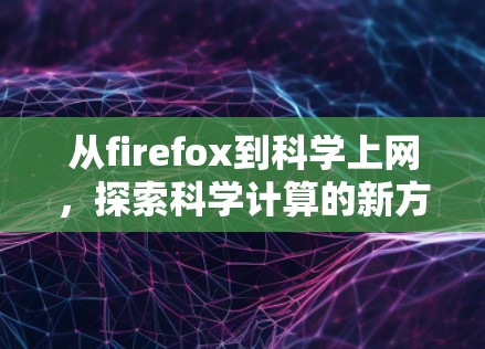 从firefox到科学上网，探索科学计算的新方式