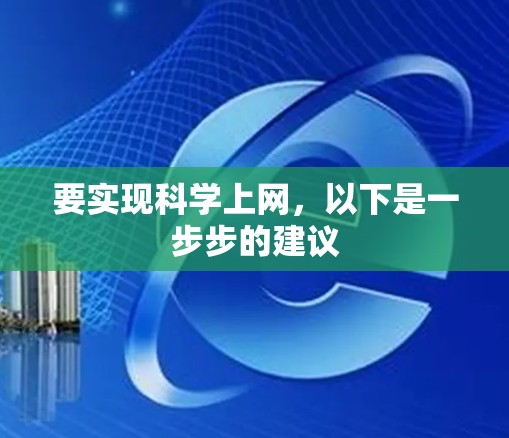 要实现科学上网，以下是一步步的建议