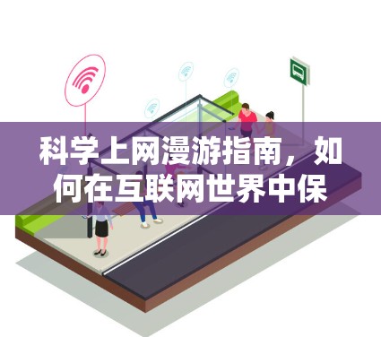 科学上网漫游指南，如何在互联网世界中保持安全与健康