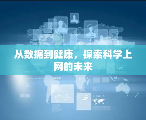 从数据到健康，探索科学上网的未来