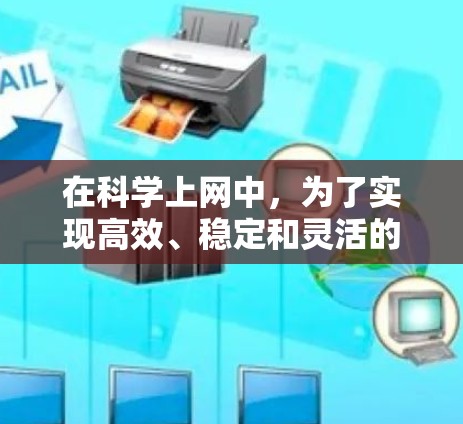 在科学上网中，为了实现高效、稳定和灵活的网络环境，可以考虑使用以下一些强大的插件