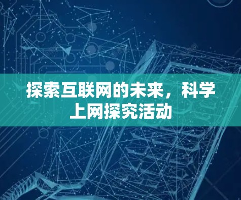 探索互联网的未来，科学上网探究活动