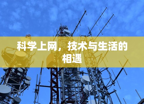 科学上网,技术与生活的相遇 科学上网,技术与生活的相遇