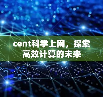 cent科学上网，探索高效计算的未来