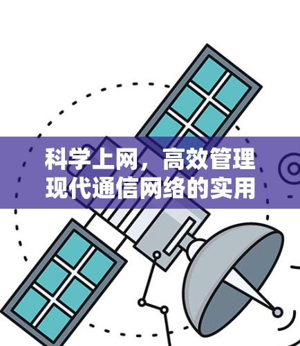 科学上网，高效管理现代通信网络的实用指南