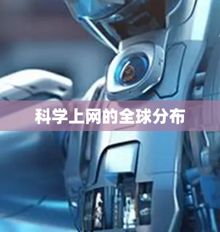 科学上网的全球分布