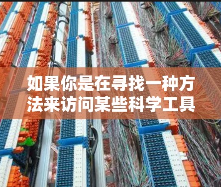 如果你是在寻找一种方法来访问某些科学工具或虚拟环境，可能需要考虑以下步骤