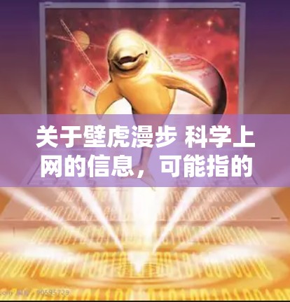 关于壁虎漫步 科学上网的信息，可能指的是以下几种情况