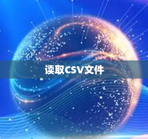 读取CSV文件 读取CSV文件