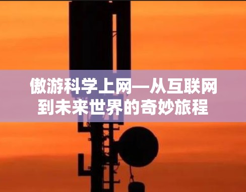 傲游科学上网—从互联网到未来世界的奇妙旅程