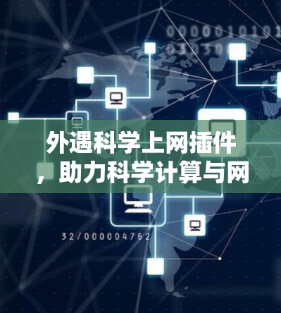 外遇科学上网插件，助力科学计算与网络探索