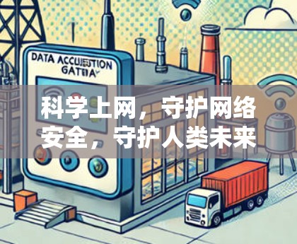 科学上网,守护网络安全,守护人类未来 科学上网,守护网络安全,守护人类未来