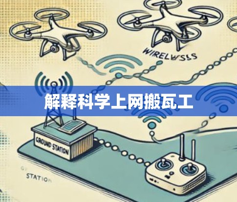 解释科学上网搬瓦工