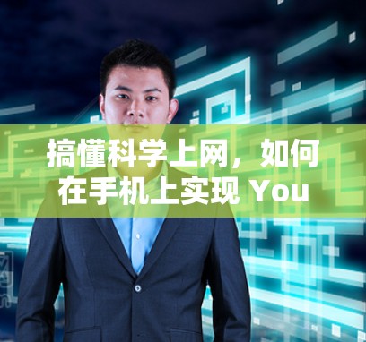 搞懂科学上网，如何在手机上实现 YouTube