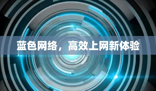 蓝色网络，高效上网新体验