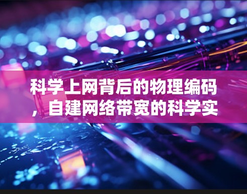 科学上网背后的物理编码，自建网络带宽的科学实现