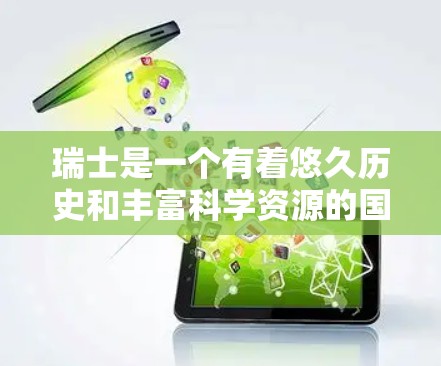 瑞士是一个有着悠久历史和丰富科学资源的国家，特别是在科学领域，瑞士拥有一些重要的科学设施和资源。以下是关于瑞士科学上网的详细信息