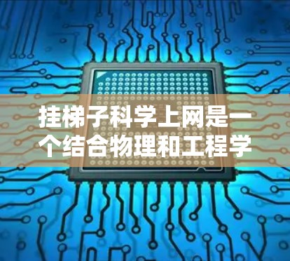 挂梯子科学上网是一个结合物理和工程学的项目,旨在利用物理原理和网络技术来实现设备的连接。以下是详细的步骤和思考过程 挂梯子科学上网是一个结合物理和工程学的项目,旨在利用物理原理和网络技术来实现设备的连接。以下是详细的步骤和思考过程