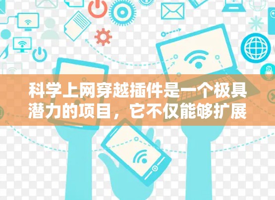 科学上网穿越插件是一个极具潜力的项目，它不仅能够扩展科学计算工具的功能，还能增强用户体验。以下是对该项目设计的详细分析和建议