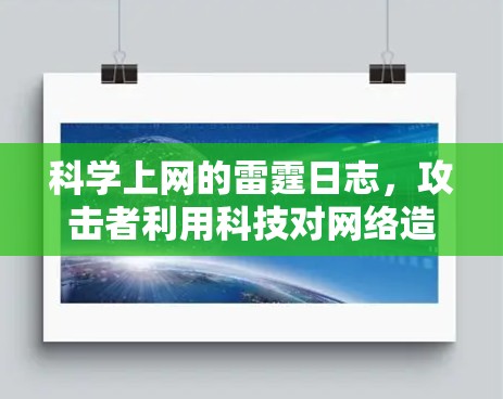 科学上网的雷霆日志,攻击者利用科技对网络造成破坏 科学上网的雷霆日志,攻击者利用科技对网络造成破坏